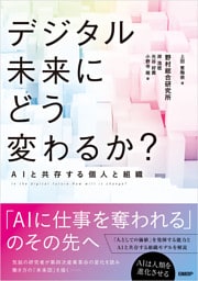 デジタル未来にどう変わるか？　AIと共存する個人と組織