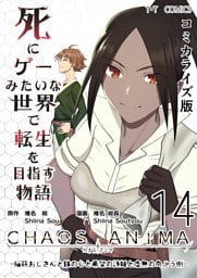 死にゲーみたいな世界で転生を目指す物語　カオスアニマ　コミカライズ版 14 -脳筋おじさんと鉄の心と希望の詩姫と虚無の向こう側-