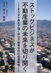 ストックビジネスが不動産業の未来を切り開く