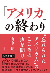 「アメリカ」の終わり