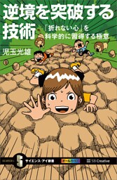 逆境を突破する技術