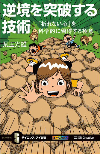 逆境を突破する技術