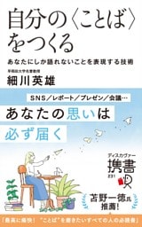 自分の〈ことば〉をつくる あなたにしか語れないことを表現する技術