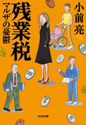残業税　マルザの憂鬱