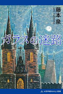 ガラスの迷路