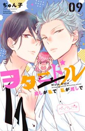 ヲタドル　推しが私で　私が推しで　ベツフレプチ（９）