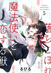 落ちこぼれ魔法使いと恋する獣【分冊版】 5話