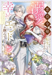 悪役令嬢に転生したはずなのに、溺愛幸せエンドを掴んでしまいました！？ アンソロジー