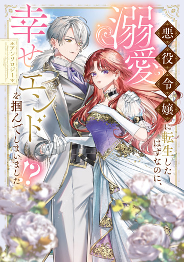 悪役令嬢に転生したはずなのに、溺愛幸せエンドを掴んでしまいました！？ アンソロジー