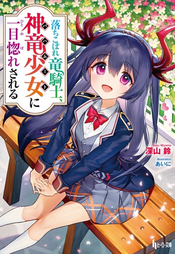 落ちこぼれ竜