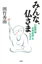 みんな、仏さま