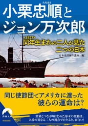 小栗忠順とジョン万次郎 同年＜１８２７＞生まれの二人が見た二つの日本