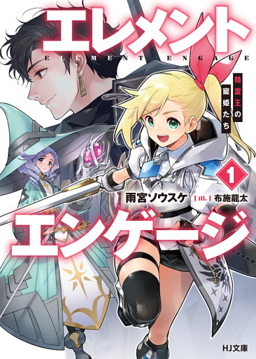 エレメントエンゲージ