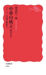 中華の成立　唐代まで