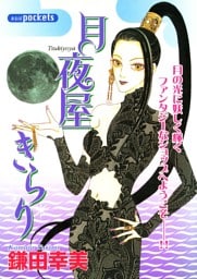 月夜屋きらり