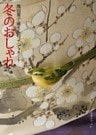 池田重子流きものコーディネート 冬のおしゃれ