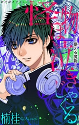 ホラー シルキー　怪物は泣きじゃくる　憂える魔物4