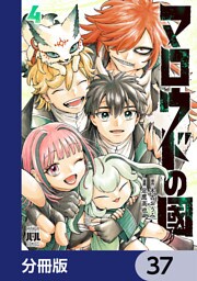 マロウドの國【分冊版】　37