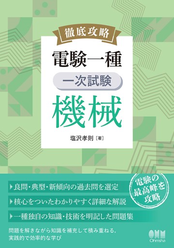 徹底攻略　電験一種　一次試験　機械