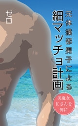元体操部男子による「細マッチョ計画」～美魔女Kさんを例に～