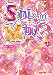 Sカレ！のMカノ？[下]