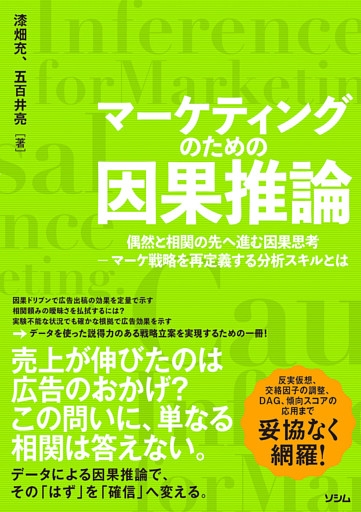 マーケティングのための因果推論 偶然と相関の先へ進む因果思考 マーケ戦略を再定義する分析スキルとは