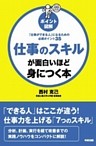 ［ポイント図解］仕事のスキルが面白いほど身につく本