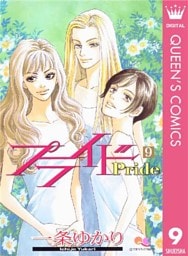 プライド 9