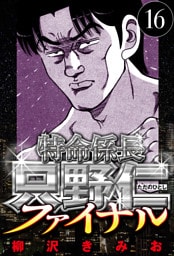 特命係長 只野仁ファイナル 16（ハーパーコリンズ・ジャパン×アルト出版）