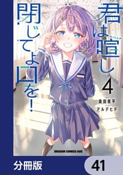 君は喧し閉じてよ口を！【分冊版】　41