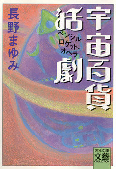 宇宙百貨活劇　ペンシルロケット・オペラ