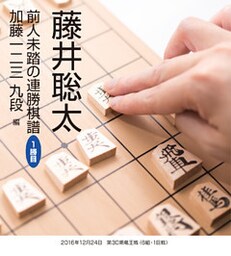 藤井聡太　前人未到の連勝棋譜　１勝目　加藤一二三 九段　編
