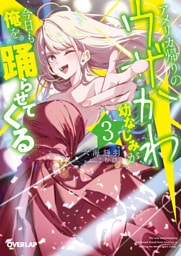 アメリカ帰りのウザかわ幼なじみが今日も俺を踊らせてくる 3