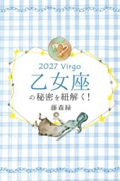 2027年の乙女座の秘密を紐解く！