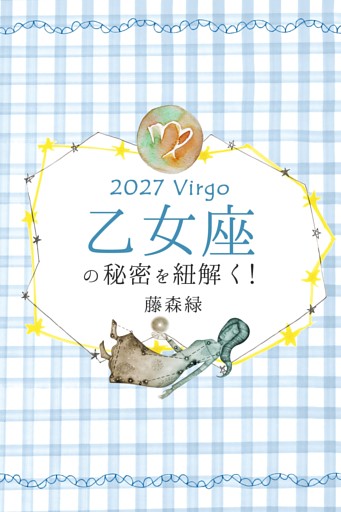 2027年の乙女座の秘密を紐解く！