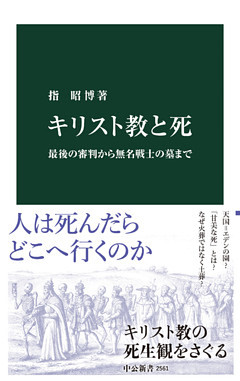 キリスト教と死　最後の審判から無名戦士の墓まで