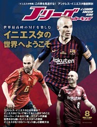 Ｊリーグサッカーキング2018年8月号