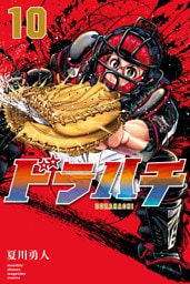 ドラハチ（１０）　電子限定描きおろし特典つき