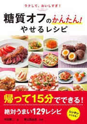 糖質オフのかんたん！やせるレシピ