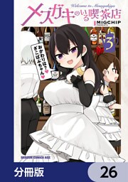 メスガキのいる喫茶店【分冊版】　26