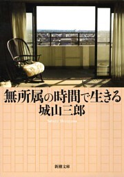 無所属の時間で生きる