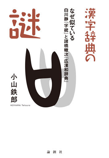 漢字辞典の謎