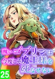 【タテヨミ】25.醜いゴブリンは、今度こそ魔王様を死なせない