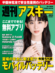 週刊アスキー No.1606(2026年7月28日発行) | dマガジンなら人気雑誌が