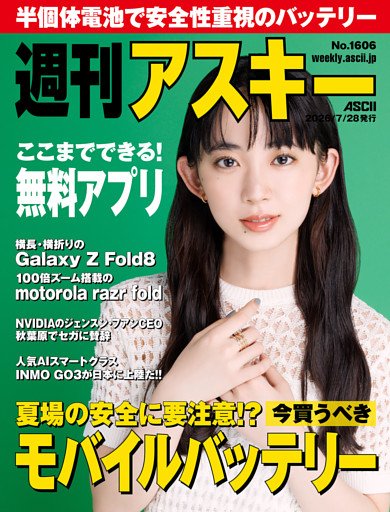 週刊アスキー No.1606(2026年7月28日発行)