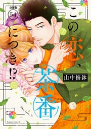 この恋、茶番につき！？　分冊版（５４）