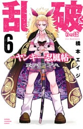 乱破-ヤンキー忍風帖-　6