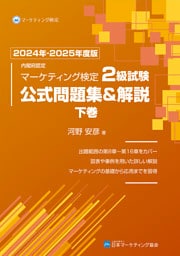 内閣府認定 マーケティング検定2級試験 公式問題集＆解説 下巻 2024年-2025年度版