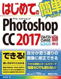 はじめてのPhotoshop CC 2017