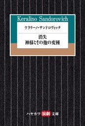 ケラリーノ・サンドロヴィッチ　消失／神様とその他の変種